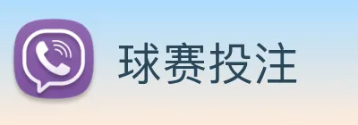 球赛投注 Logo