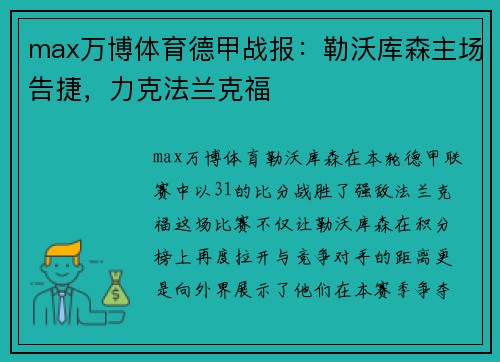 max万博体育德甲战报：勒沃库森主场告捷，力克法兰克福