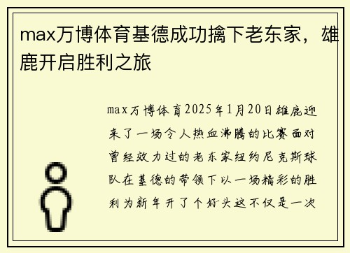 max万博体育基德成功擒下老东家，雄鹿开启胜利之旅