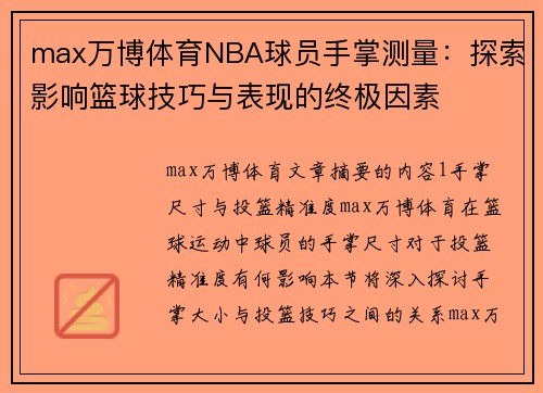 max万博体育NBA球员手掌测量：探索影响篮球技巧与表现的终极因素