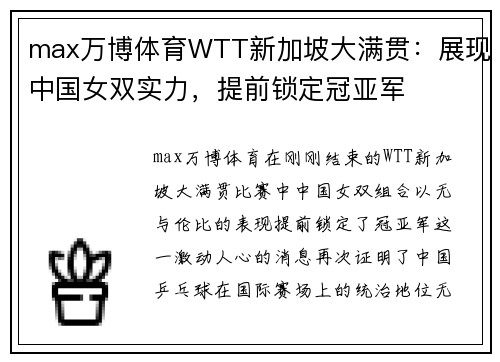 max万博体育WTT新加坡大满贯：展现中国女双实力，提前锁定冠亚军