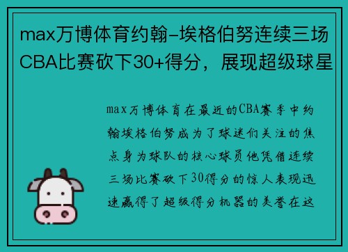 max万博体育约翰-埃格伯努连续三场CBA比赛砍下30+得分，展现超级球星风范