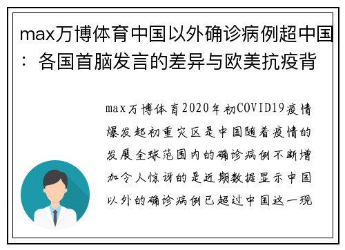 max万博体育中国以外确诊病例超中国：各国首脑发言的差异与欧美抗疫背后的真相