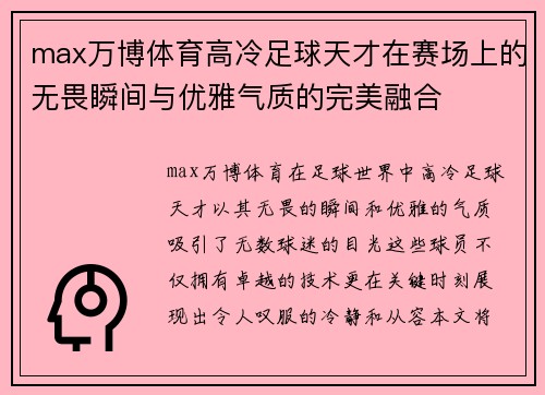 max万博体育高冷足球天才在赛场上的无畏瞬间与优雅气质的完美融合