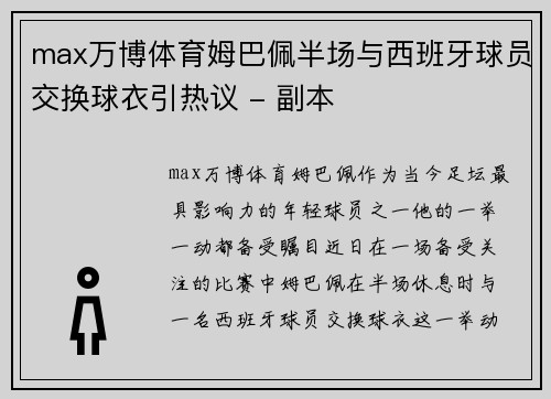 max万博体育姆巴佩半场与西班牙球员交换球衣引热议 - 副本