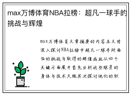 max万博体育NBA拉榜：超凡一球手的挑战与辉煌