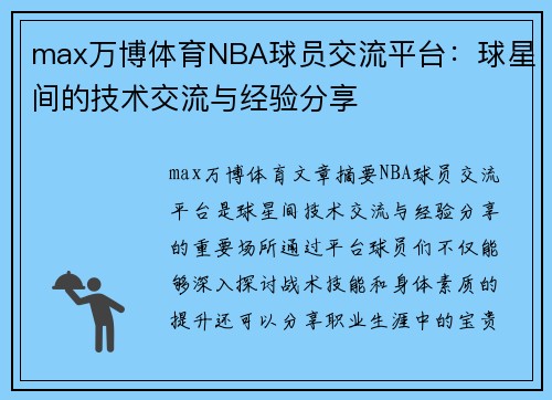 max万博体育NBA球员交流平台：球星间的技术交流与经验分享