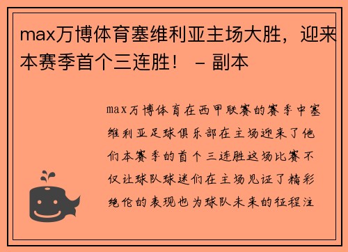 max万博体育塞维利亚主场大胜，迎来本赛季首个三连胜！ - 副本