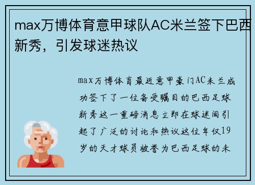 max万博体育意甲球队AC米兰签下巴西新秀，引发球迷热议