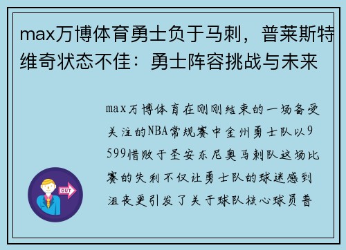 max万博体育勇士负于马刺，普莱斯特维奇状态不佳：勇士阵容挑战与未来展望 - 副本