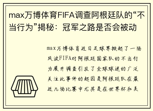 max万博体育FIFA调查阿根廷队的“不当行为”揭秘：冠军之路是否会被动摇？ - 副本