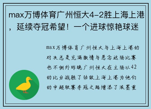 max万博体育广州恒大4-2胜上海上港，延续夺冠希望！一个进球惊艳球迷，另一粒绝杀令人惊叹！