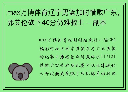 max万博体育辽宁男篮加时惜败广东，郭艾伦砍下40分仍难救主 - 副本