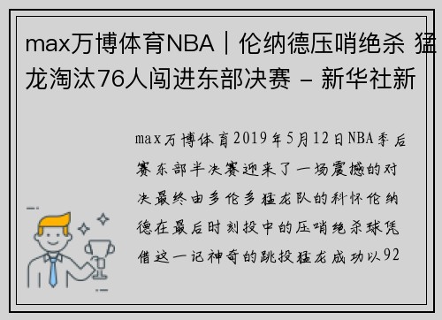 max万博体育NBA｜伦纳德压哨绝杀 猛龙淘汰76人闯进东部决赛 - 新华社新 - 副本