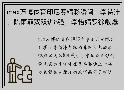 max万博体育印尼赛精彩瞬间：李诗沣、陈雨菲双双进8强，李怡婧罗徐敏爆冷晋级 - 副本