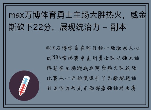 max万博体育勇士主场大胜热火，威金斯砍下22分，展现统治力 - 副本