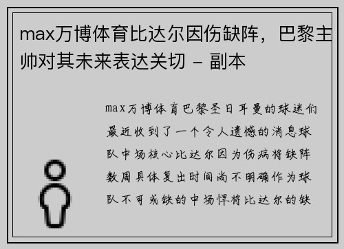 max万博体育比达尔因伤缺阵，巴黎主帅对其未来表达关切 - 副本