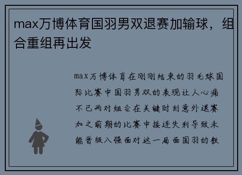 max万博体育国羽男双退赛加输球，组合重组再出发