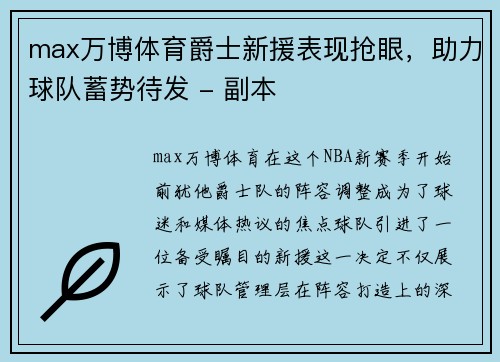 max万博体育爵士新援表现抢眼，助力球队蓄势待发 - 副本