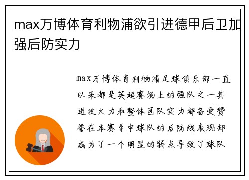 max万博体育利物浦欲引进德甲后卫加强后防实力