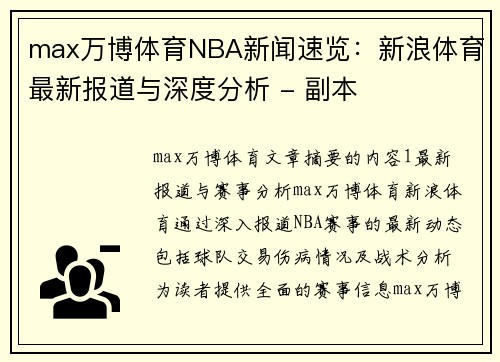 max万博体育NBA新闻速览：新浪体育最新报道与深度分析 - 副本