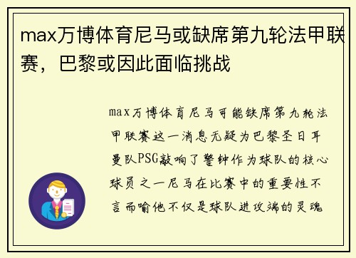 max万博体育尼马或缺席第九轮法甲联赛，巴黎或因此面临挑战