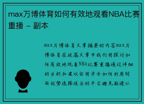 max万博体育如何有效地观看NBA比赛重播 - 副本