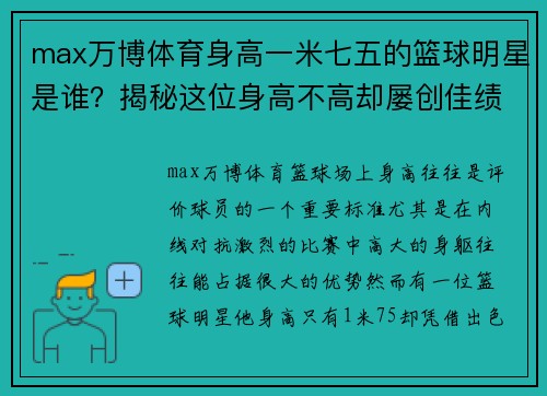 max万博体育身高一米七五的篮球明星是谁？揭秘这位身高不高却屡创佳绩的球场传奇