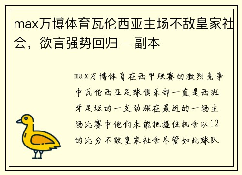 max万博体育瓦伦西亚主场不敌皇家社会，欲言强势回归 - 副本