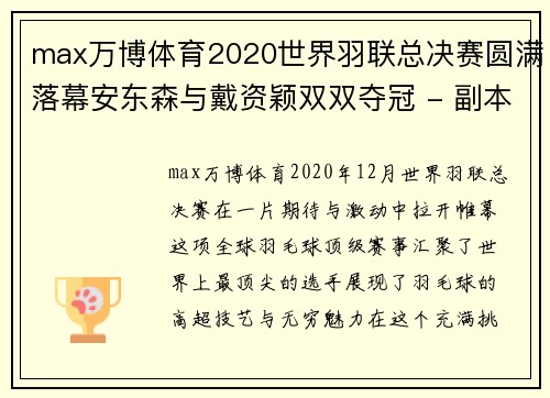 max万博体育2020世界羽联总决赛圆满落幕安东森与戴资颖双双夺冠 - 副本 - 副本