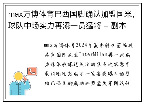 max万博体育巴西国脚确认加盟国米，球队中场实力再添一员猛将 - 副本