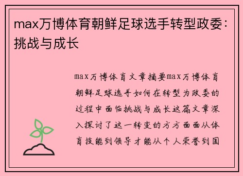 max万博体育朝鲜足球选手转型政委：挑战与成长