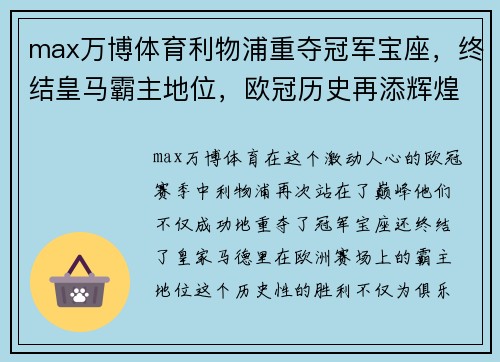 max万博体育利物浦重夺冠军宝座，终结皇马霸主地位，欧冠历史再添辉煌一页