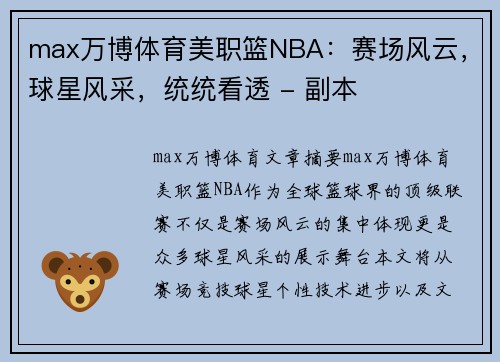 max万博体育美职篮NBA：赛场风云，球星风采，统统看透 - 副本