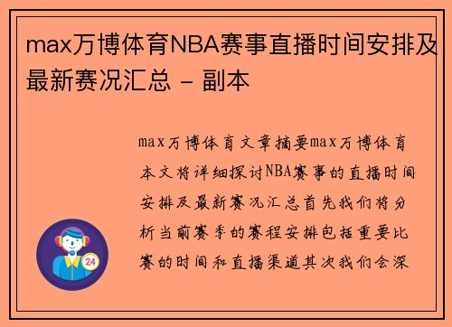 max万博体育NBA赛事直播时间安排及最新赛况汇总 - 副本