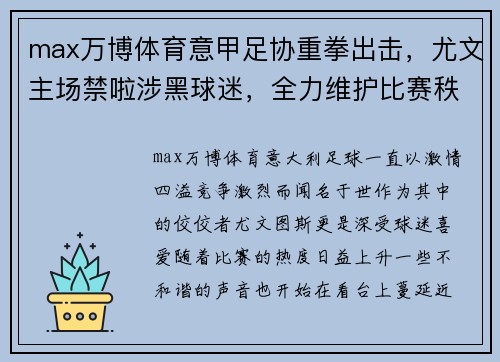 max万博体育意甲足协重拳出击，尤文主场禁啦涉黑球迷，全力维护比赛秩序