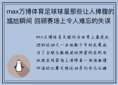 max万博体育足球球星那些让人捧腹的尴尬瞬间 回顾赛场上令人难忘的失误和滑稽事件