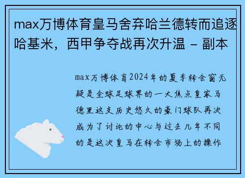 max万博体育皇马舍弃哈兰德转而追逐哈基米，西甲争夺战再次升温 - 副本