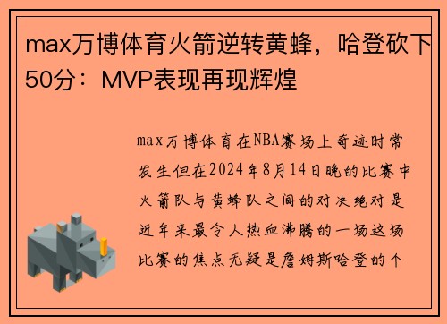 max万博体育火箭逆转黄蜂，哈登砍下50分：MVP表现再现辉煌