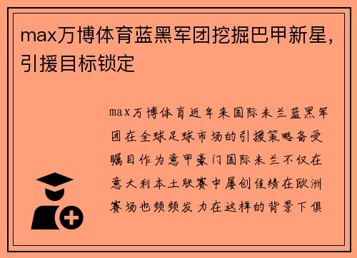 max万博体育蓝黑军团挖掘巴甲新星，引援目标锁定