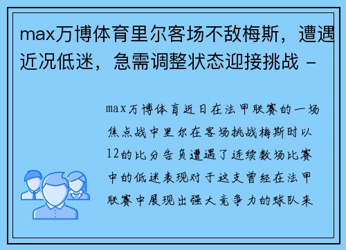 max万博体育里尔客场不敌梅斯，遭遇近况低迷，急需调整状态迎接挑战 - 副本