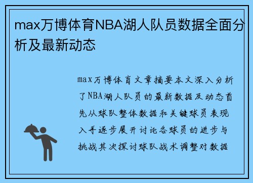 max万博体育NBA湖人队员数据全面分析及最新动态