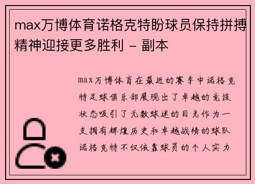 max万博体育诺格克特盼球员保持拼搏精神迎接更多胜利 - 副本