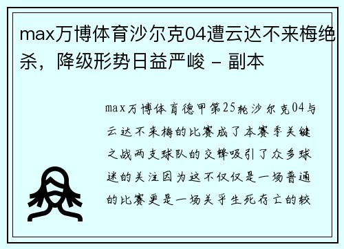 max万博体育沙尔克04遭云达不来梅绝杀，降级形势日益严峻 - 副本