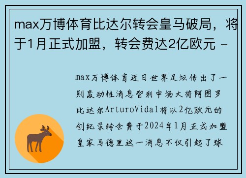 max万博体育比达尔转会皇马破局，将于1月正式加盟，转会费达2亿欧元 - 副本