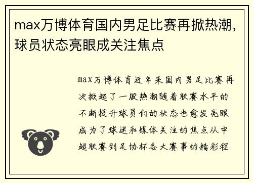 max万博体育国内男足比赛再掀热潮，球员状态亮眼成关注焦点