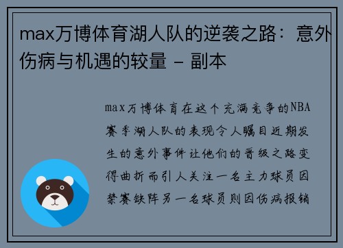 max万博体育湖人队的逆袭之路：意外伤病与机遇的较量 - 副本