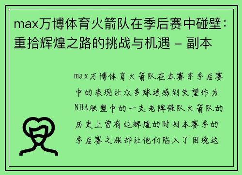 max万博体育火箭队在季后赛中碰壁：重拾辉煌之路的挑战与机遇 - 副本