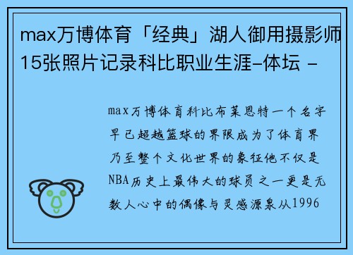 max万博体育「经典」湖人御用摄影师15张照片记录科比职业生涯-体坛 - 副本