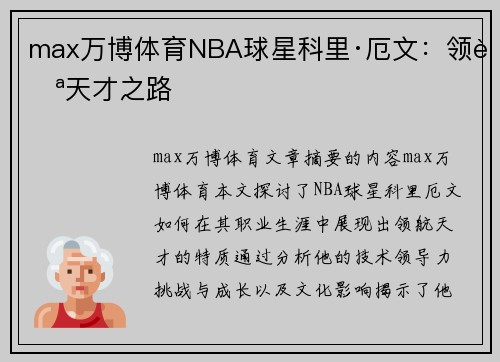 max万博体育NBA球星科里·厄文：领航天才之路